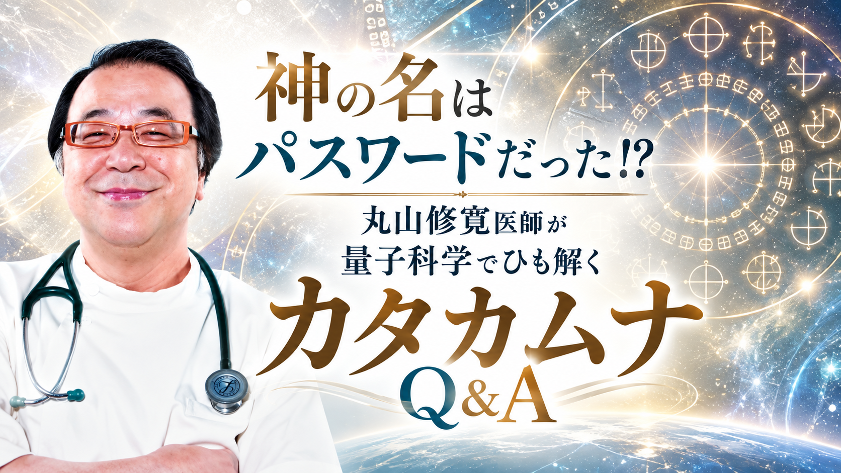 神の名はパスワードだった!?　丸山修寛医師が量子科学でひも解くカタカムナQ&A（2023年9月号）