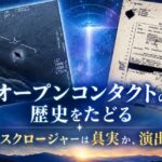 オープンコンタクトの歴史をたどる　ディスクロージャーは真実か、演出か（2026年11月号）