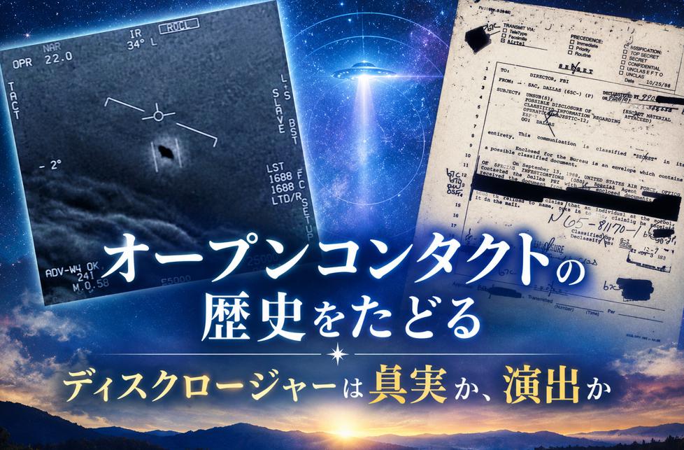 オープンコンタクトの歴史をたどる、ディスクロージャーは真実か、演出か（2026年11月号）