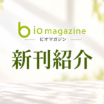 新時代の農と、日本のブンジュ村——ビオ・マガジン新刊2冊のご紹介