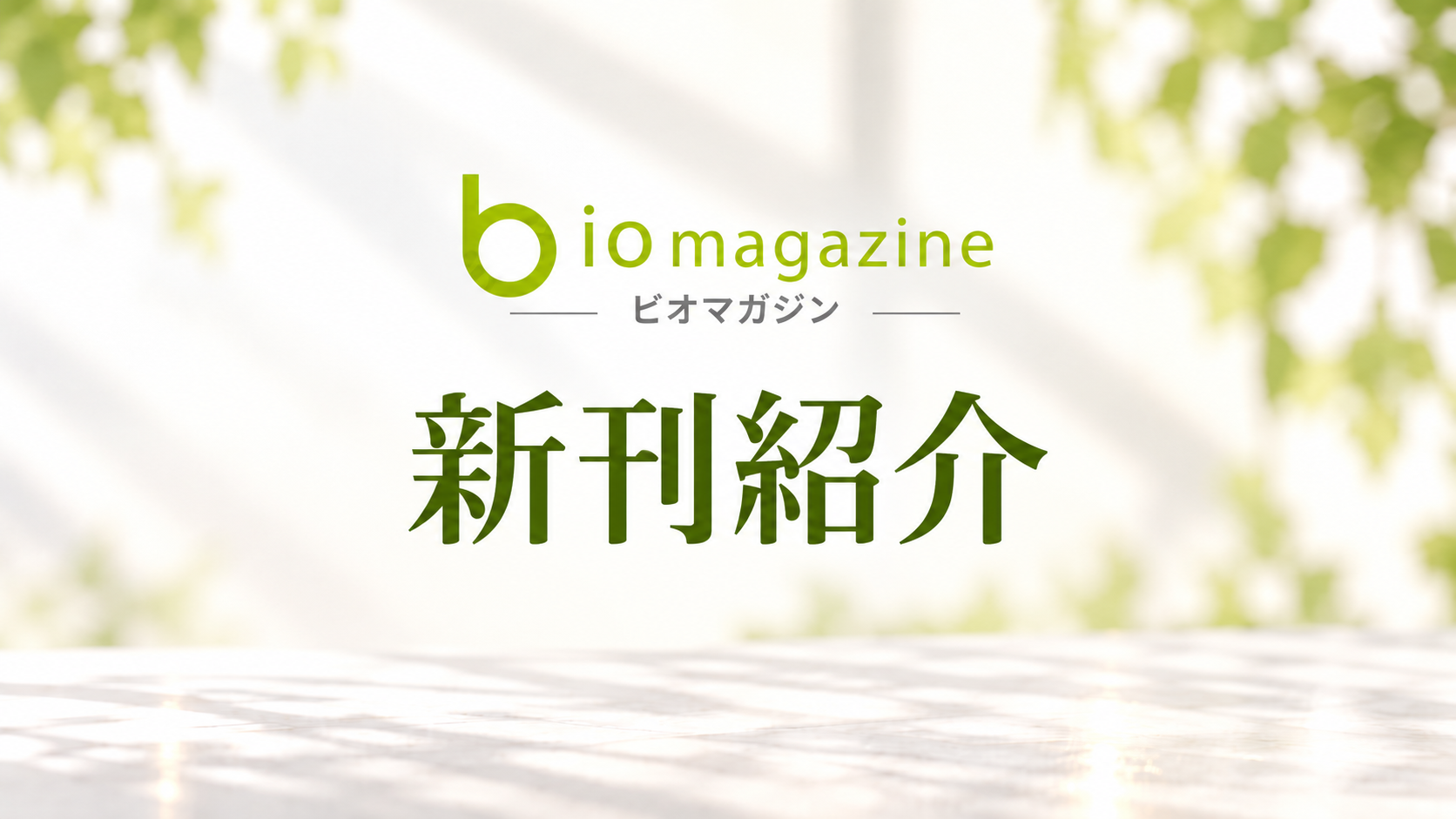 新時代の農と、日本のブンジュ村——ビオ・マガジン新刊2冊のご紹介