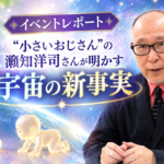 “小さいおじさん”の瀬知洋司さんが明かす、知られざる宇宙の新事実