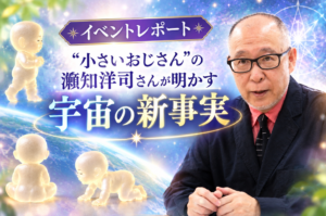 “小さいおじさん”の瀬知洋司さんが明かす、知られざる宇宙の新事実